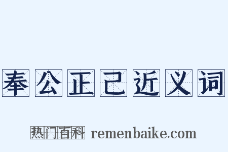 奉公正己近义词是什么意思的图片